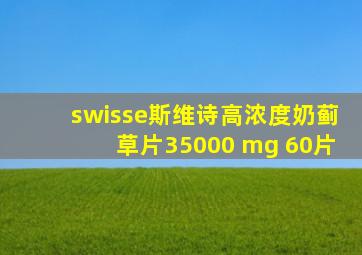 swisse斯维诗高浓度奶蓟草片35000 mg 60片